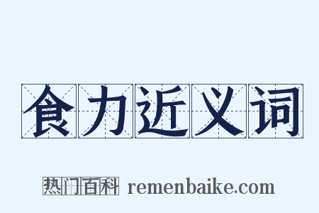 食力近义词是什么意思的图片